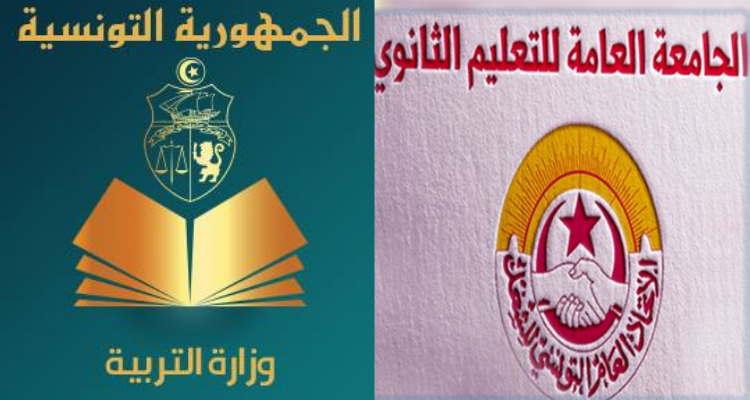   تفاصيل الاتفاق بين وزارة التربية والجامعة العامة للتعليم الثانوي الذي بمقتضاه تم رفع حجب الاعداد