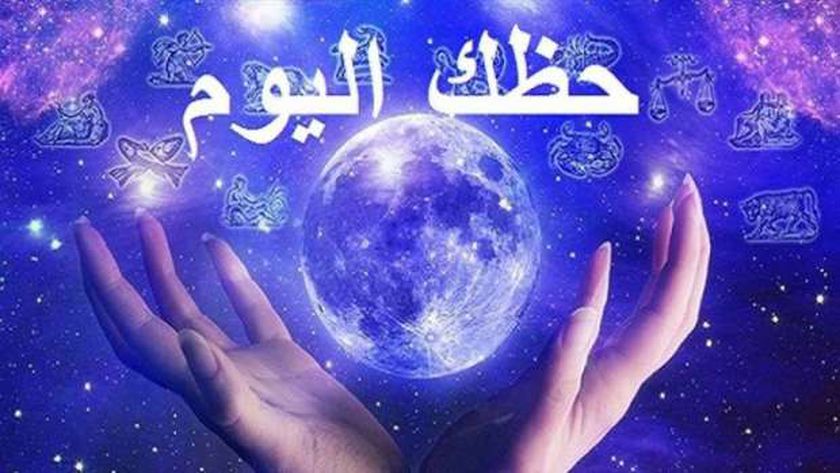 حظك ليوم الأربعاء 14 جوان 2023   