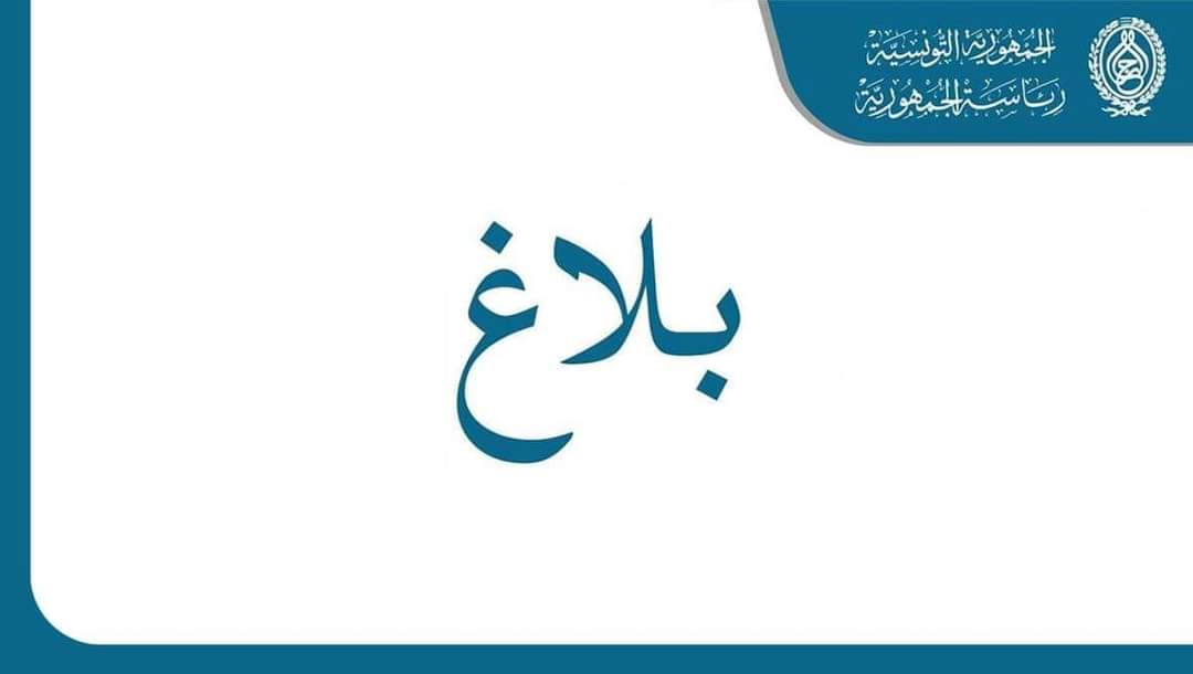 رئيس الدولة يتحول غدا الى فرنسا للمشاركة في "قمة باريس من أجل عقد مالي جديد"