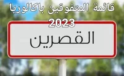  القصرين: هذه قائمة الأوائل جهويا في الدورة الرئيسية للباكالوريا دورة جوان 2023 