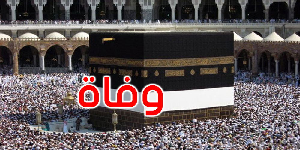 وفاة حاج  تونسي بالبقاع المقدسة