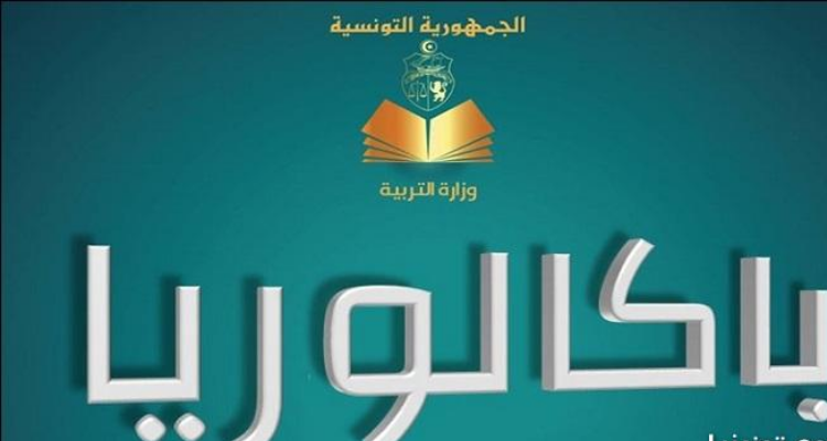 46,95 % نسبة النجاح في دورة المراقبة 2023 لامتحان الباكالوريا