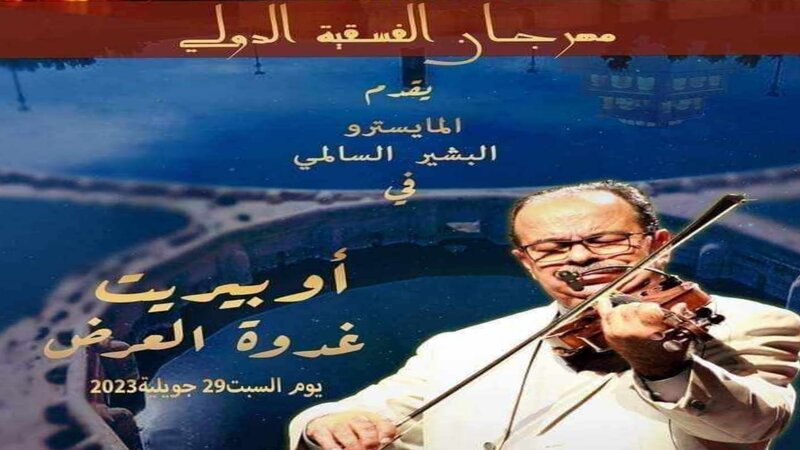 المايسترو البشير السالمي يفتتح مهرجان الفسقية الدولي بالقيروان بعرض "غدوة العرض"