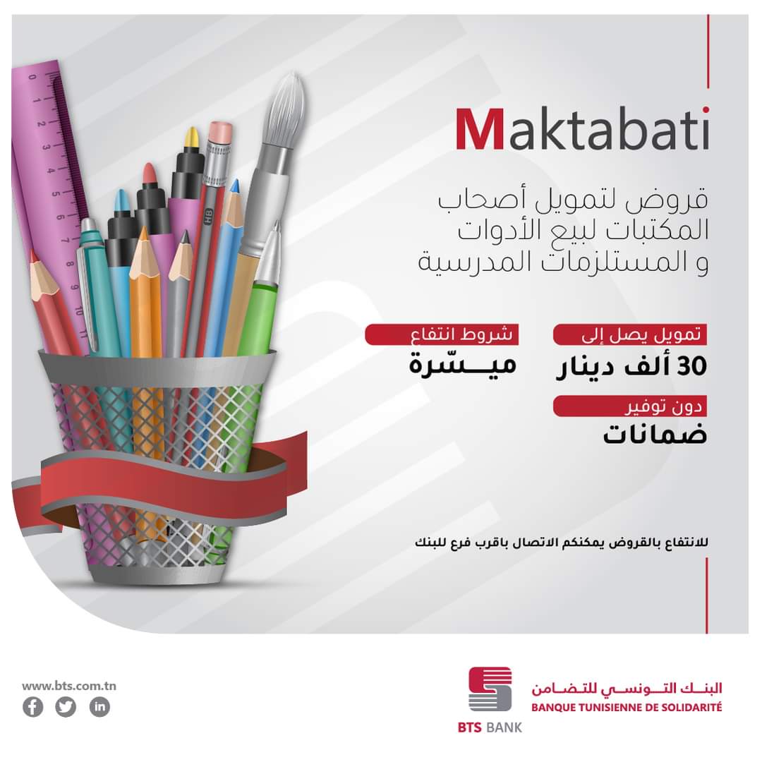 البنك التونسي للتضامن يطلق منتوجا جديدا "Maktabati " لتمويل المكتبات