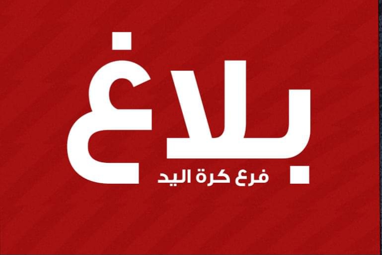 كرة اليد: الافريقي يرفع عقوبة المنع من الانتداب 