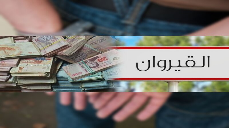    القيروان: القبض على طفل إستولى على 4 آلاف دينار من داخل فرع بنكي