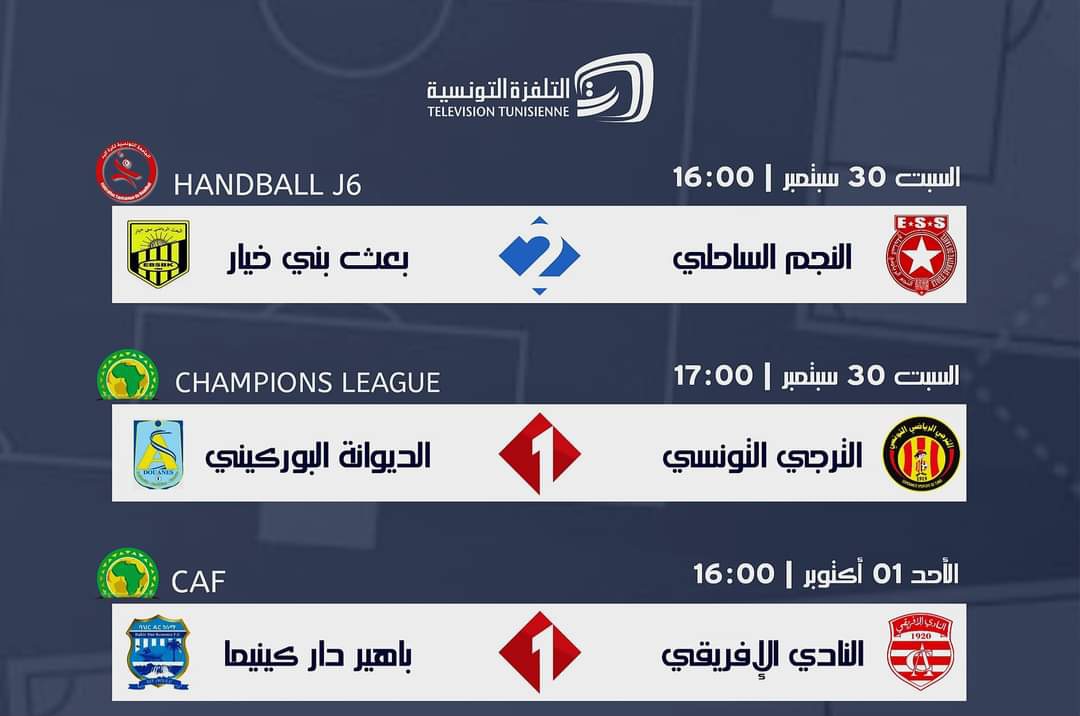 التلفزة تكشف عن برنامج المباريات المنقولة نهاية الأسبوع 