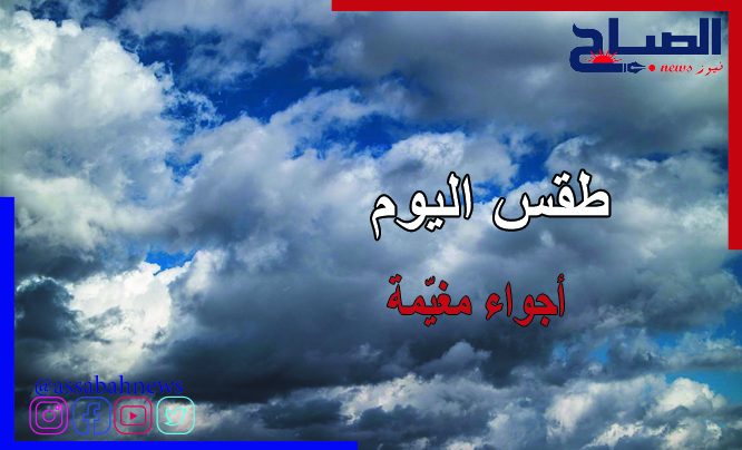  طقس اليوم.. الحرارة بين 25 و35 درجة