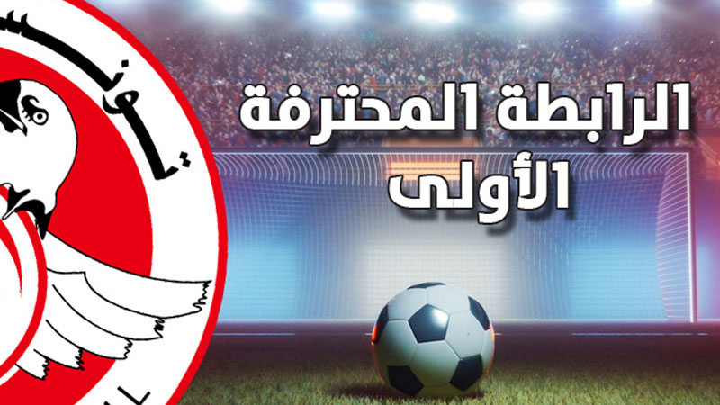  الرابطة الاولى (ج 8): برنامج مباريات اليوم 