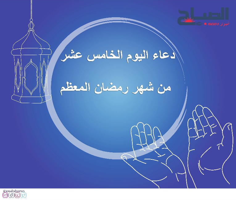 دعاء اليوم الخامس عشر من رمضان