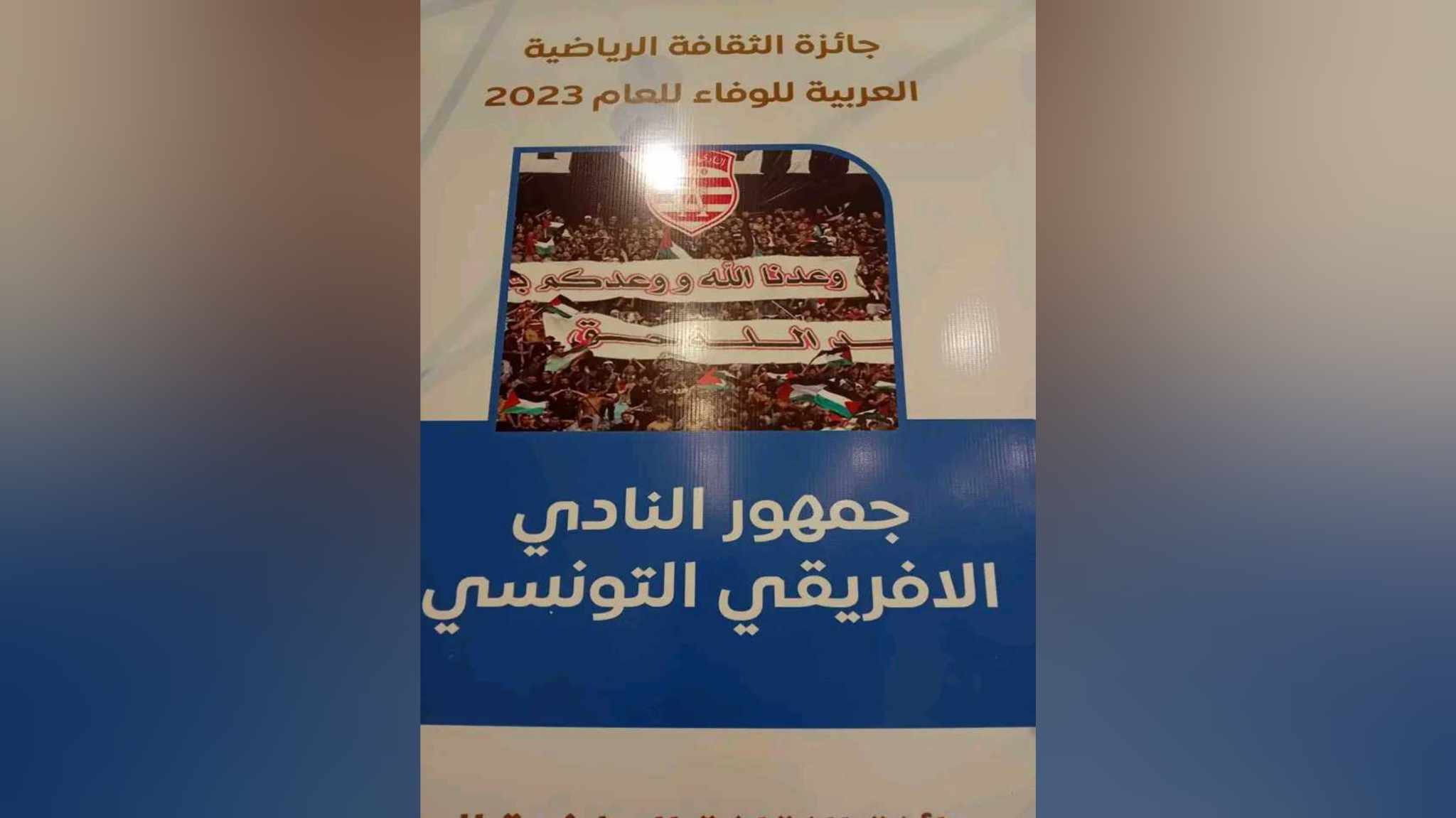  جماهير النادي الافريقي أفضل الجماهير العربية