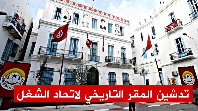 🔴جولة في مقر الاتحاد العام التونسي للشغل في حلته الجديدة