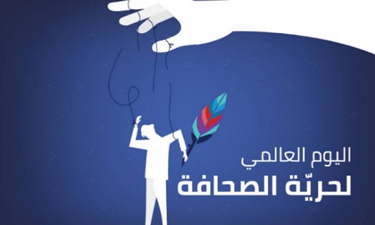 في اليوم العالمي لحرية الصحافة .. المراسل الجهوي صوت حر  لجهات مهمشة 