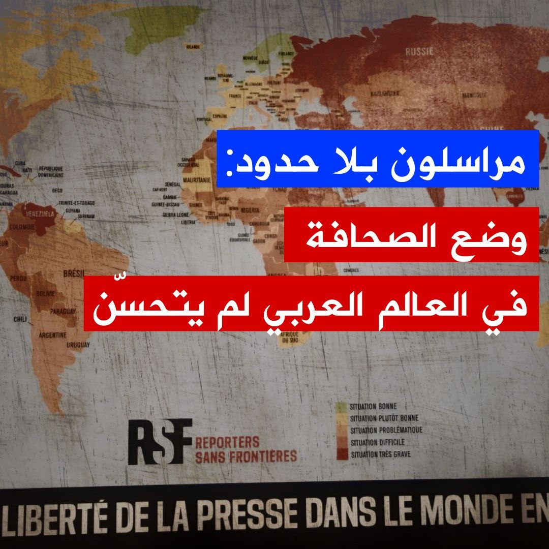 🔴منظمة "مراسلون بلا حدود" تقدم تقريرها السنوي لحرية الصحافة في العالم