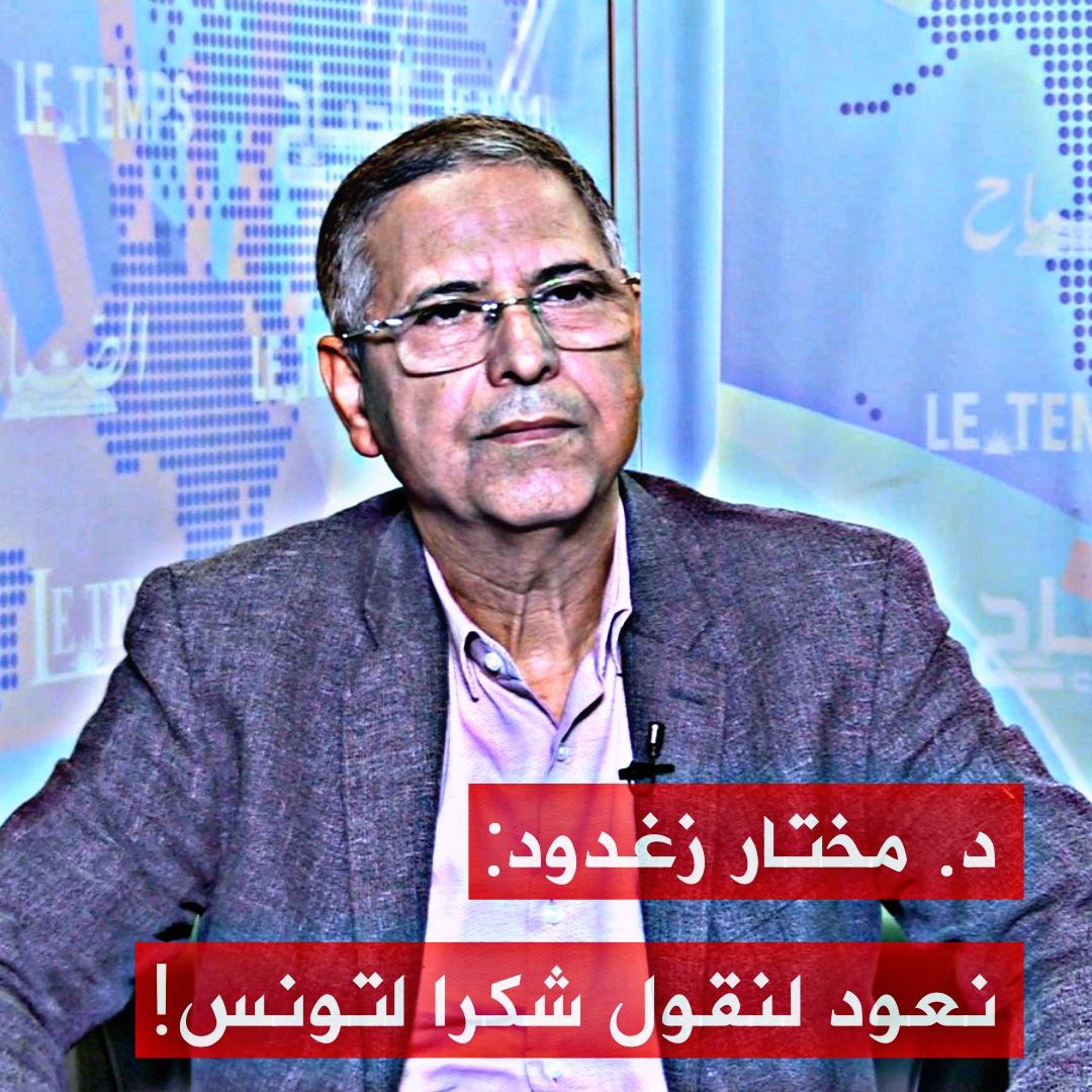 🔴د. مختار زغدود: نعود لنقول شكرا لتونس!