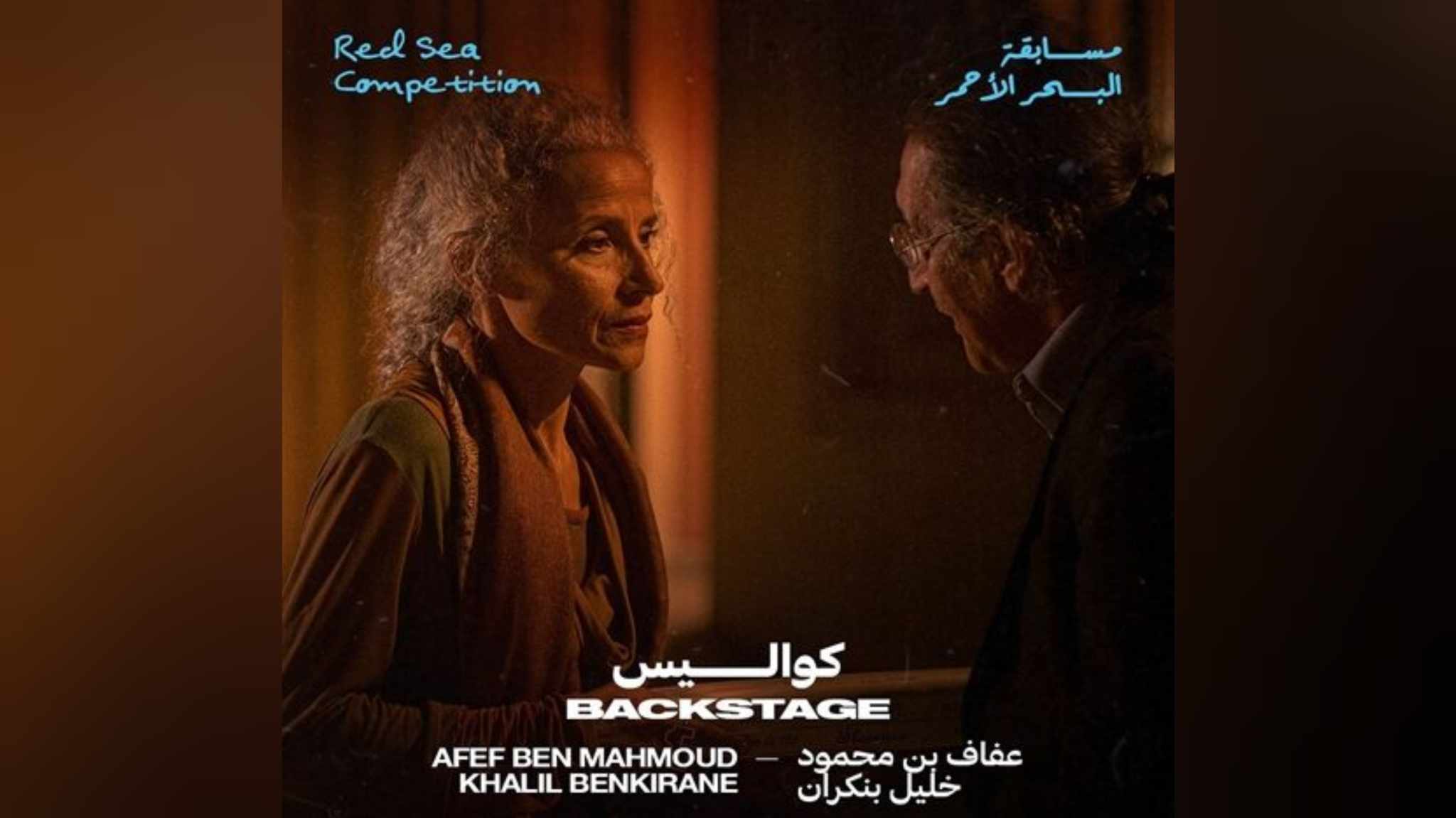 الفيلم التونسي المغربي "كواليس" يحصد جائزتين في المهرجان الدولي للسينما الإفريقية بخريبكة