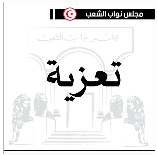 بودربالة يوجّه رسالة تعزية الى رئيس مجلس الشورى الإسلامي الإيراني