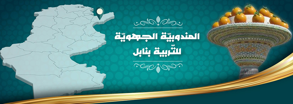  مندوبية التربية بنابل :جاهزون لتأمين الامتحانات الوطنية 