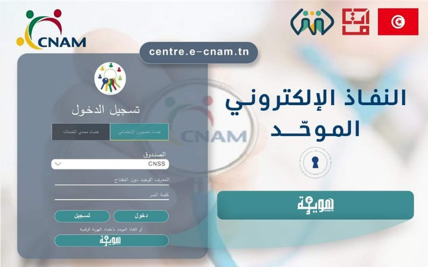 ابتداء من اليوم.. النفاذ إلى فضاء المضمون الاجتماعي عبر المنصة الإفتراضية E-CNAM