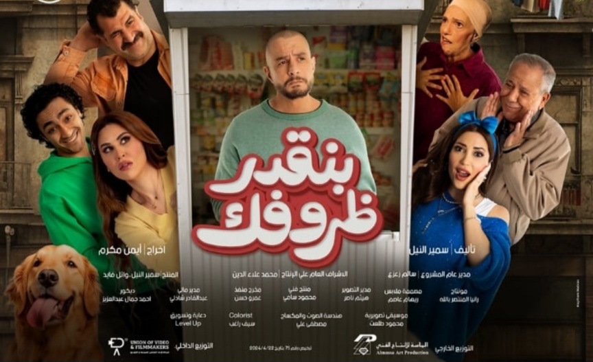 تواصل عرض الفيلم المصري "بنقدر ظروفك"  في قاعات السينما التونسية 