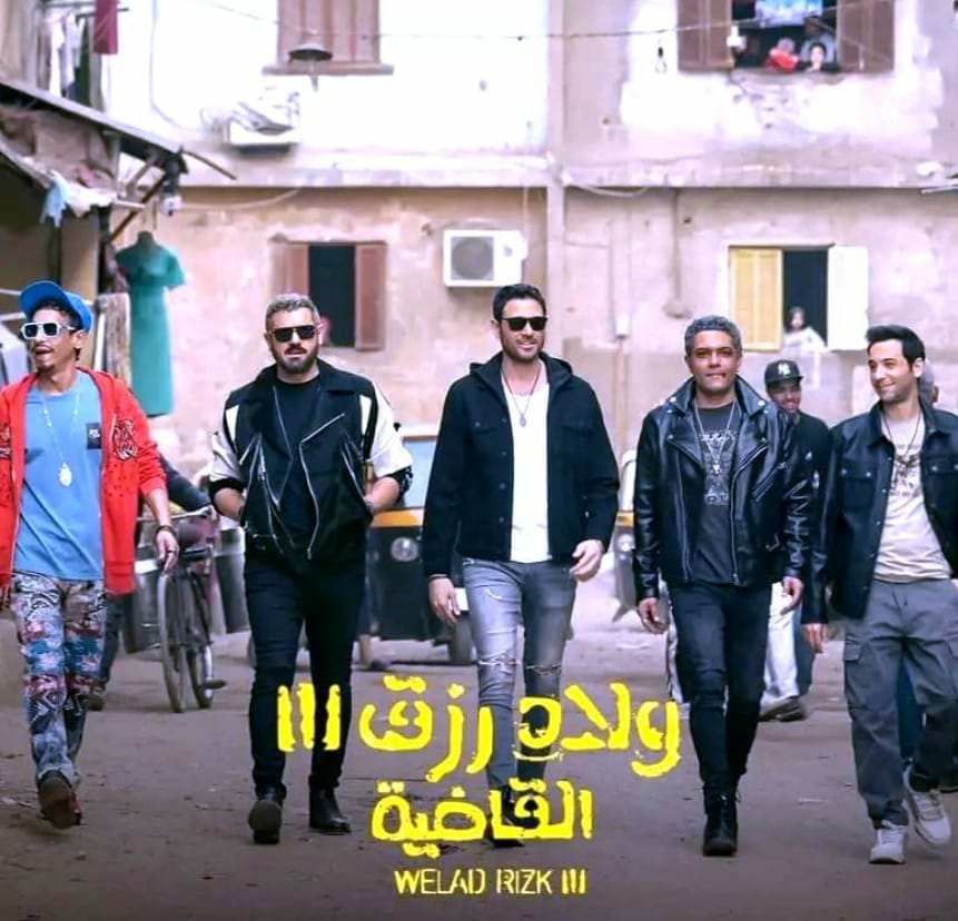 في أول أيام عيد الأضحى..فيلم "ولاد رزق 3" الأعلى إيرادا في تاريخ السينما المصرية!