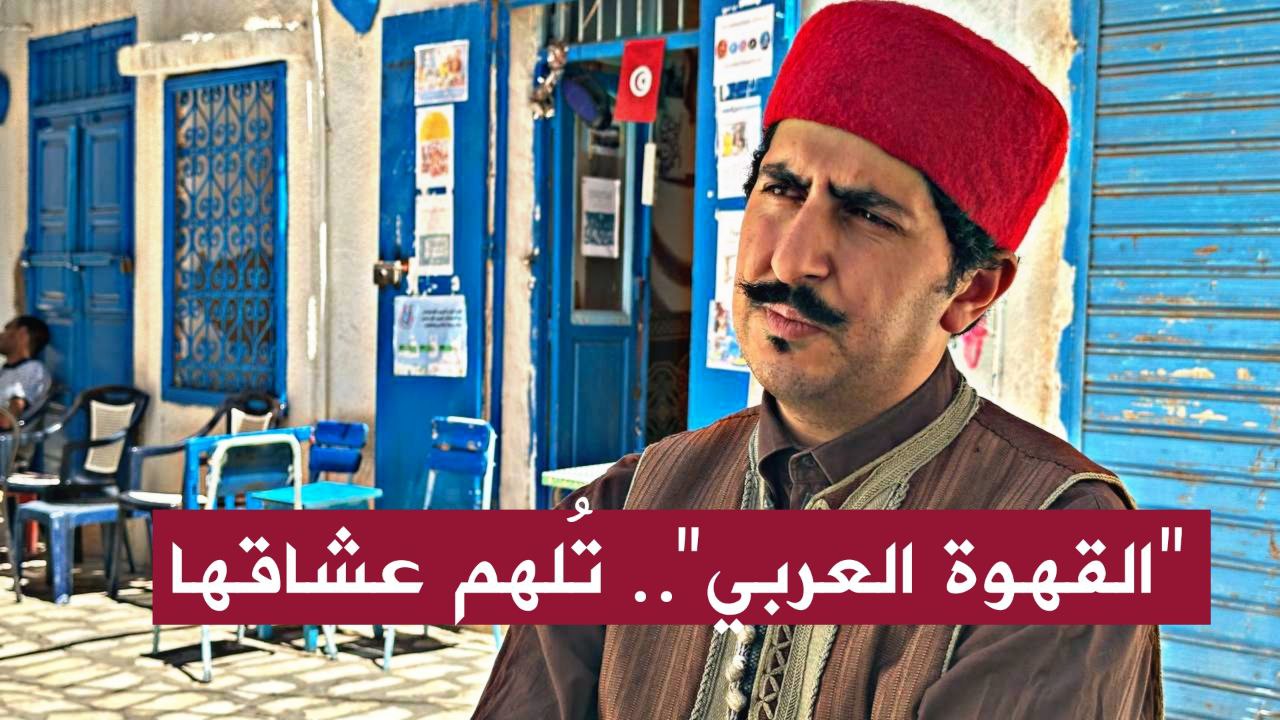 🔴"القهوة العربي".. تُلهم عُشّاقها