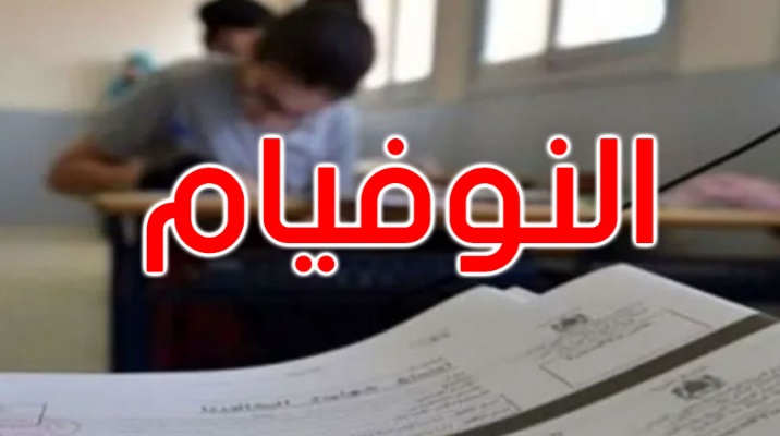  ابتداء من يوم غد.. أكثر من 33 الف مُترشح يجتازون مُناظرة "النوفيام" 