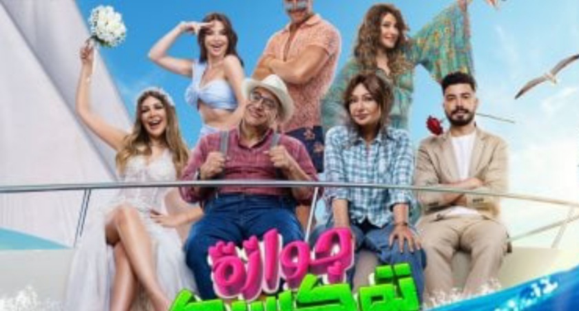  الفيلم الكوميدي "جوازة توكسيك" في قاعات السينما التونسية