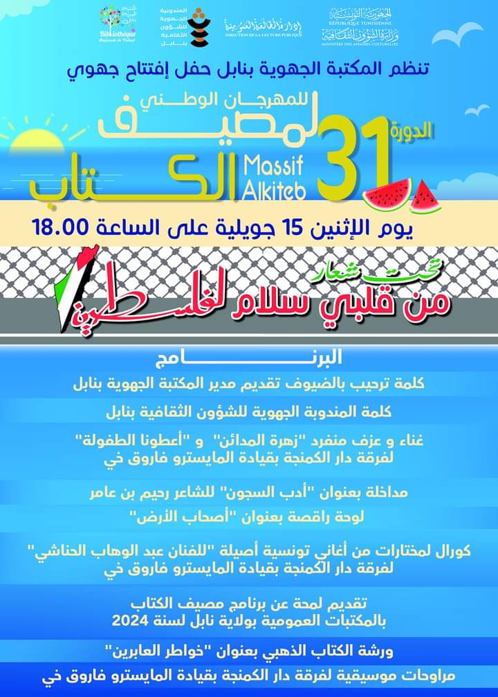 نابل..مصيف الكتاب بعنوان "من قلبي سلام لفلسطين" 