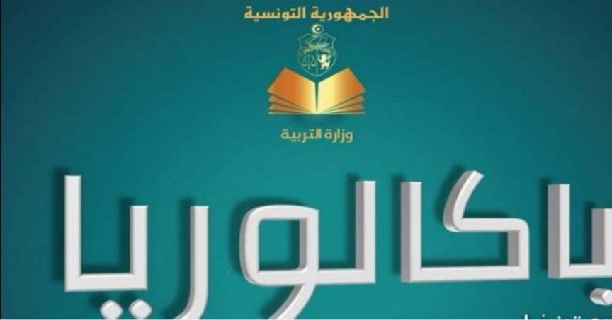 نسبة النجاح في دورة المراقبة لامتحان الباكالوريا تبلغ 43,52%.. وهذا ترتيب الشعب