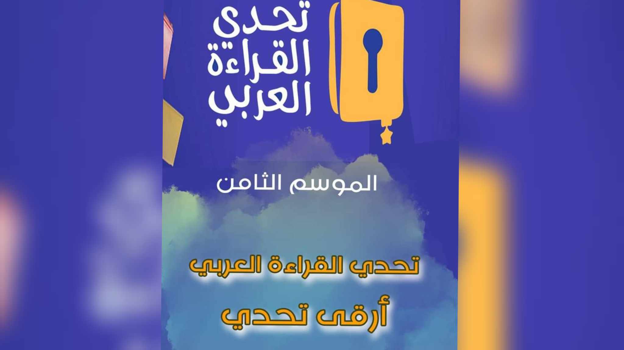 الإعلان عن قائمة المتوجين على المستوى الوطني في مسابقة " تحدي القراءة العربي" في دورتها الثامنة