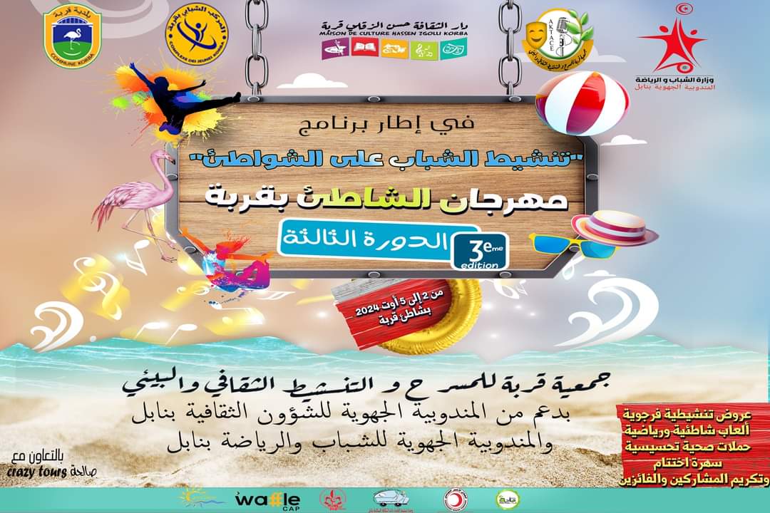  من 2 الى 5 أوت.. مهرجان الشاطئ بقربة في دورته الثالثة