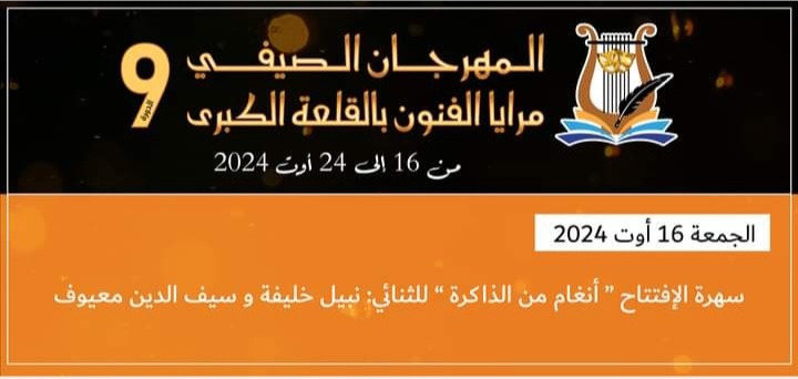 في الدّورة التاسعة لمهرجان مرايا الفنون بالقلعة الكبرى.. شعر ومسرح وفن وتكريم لمُبدعين 