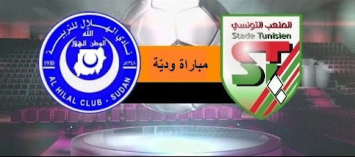  الملعب التونسي يفوز وديا على الهلال السوداني