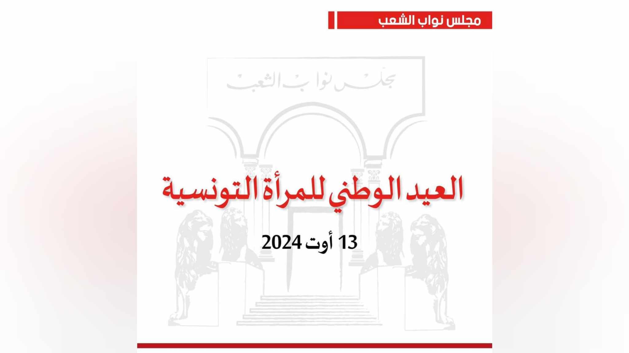 رئاسة البرلمان: الرصيد القانوني والتشريعي بمجال الأسرة والمرأة مصدر فخر.. ومثال يحتذى دوليا