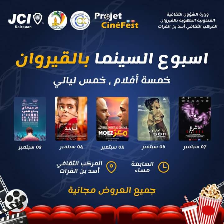 غدا افتتاح تظاهرة "اسبوع السينما بالقيروان"