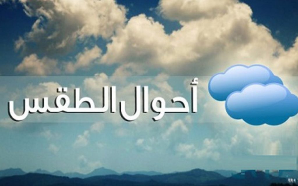  هذه أبرز ملامح طقس بداية الأسبوع..