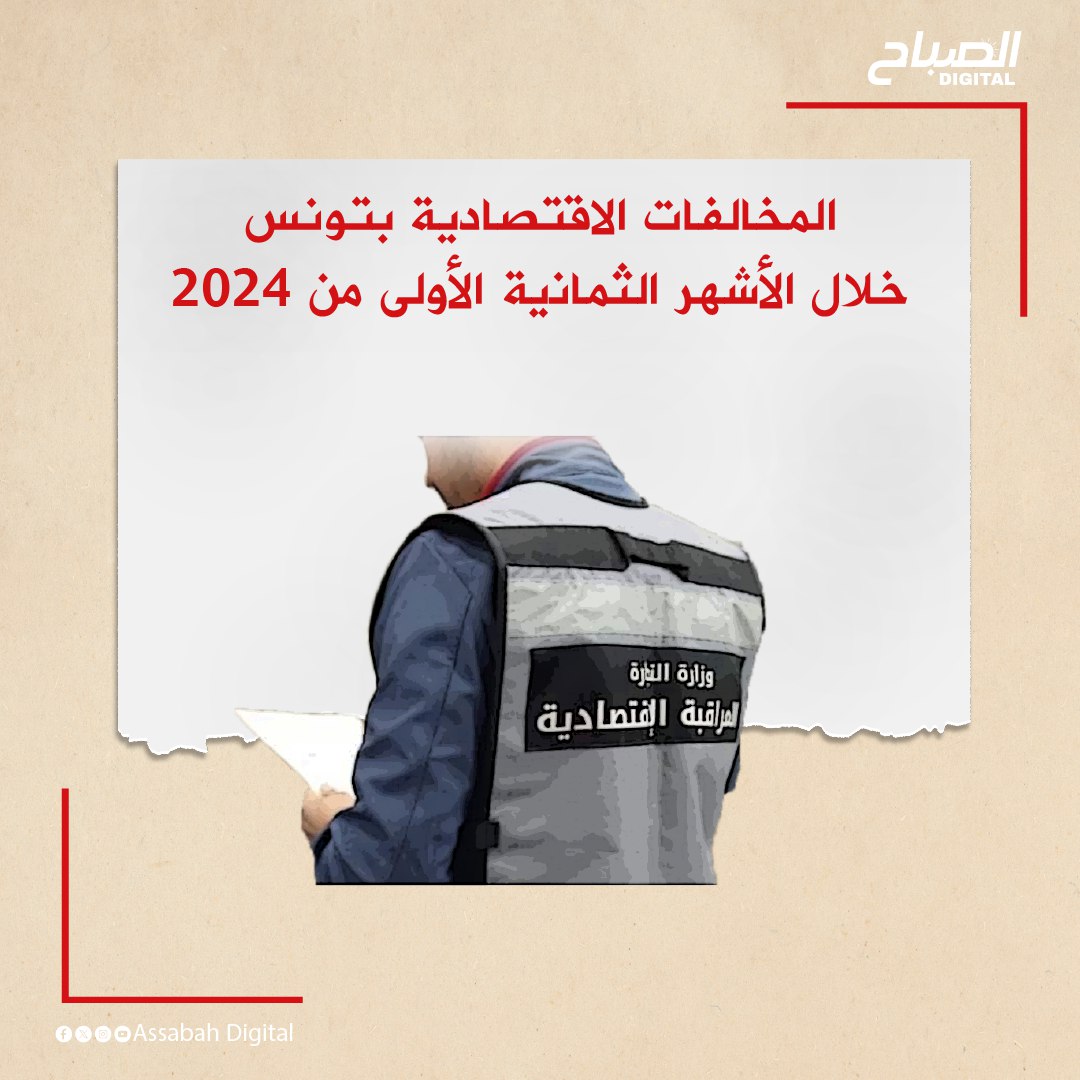 🔴أنفوغراف|| المخالفات الاقتصادية بتونس خلال الأشهر الثمانية الأولى من سنة 2024