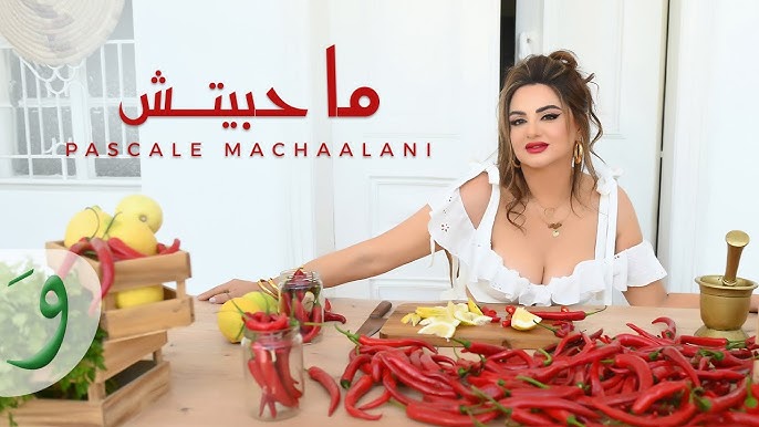 باسكال مشعلاني تصدر فيديو كليب أغنية "ما حبيتش" للراحل علي الرياحي