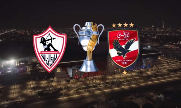 السوبر الإفريقي.. اللقب التاسع للأهلي أم الخامس للزمالك ؟