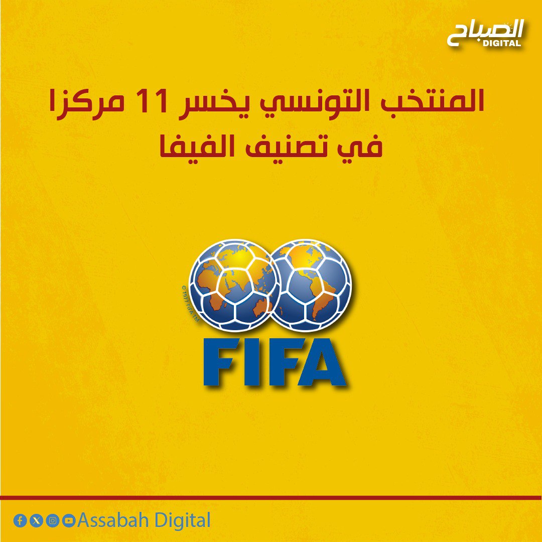 المنتخب التونسي يخسر 11 مركزا في تصنيف الفيفا