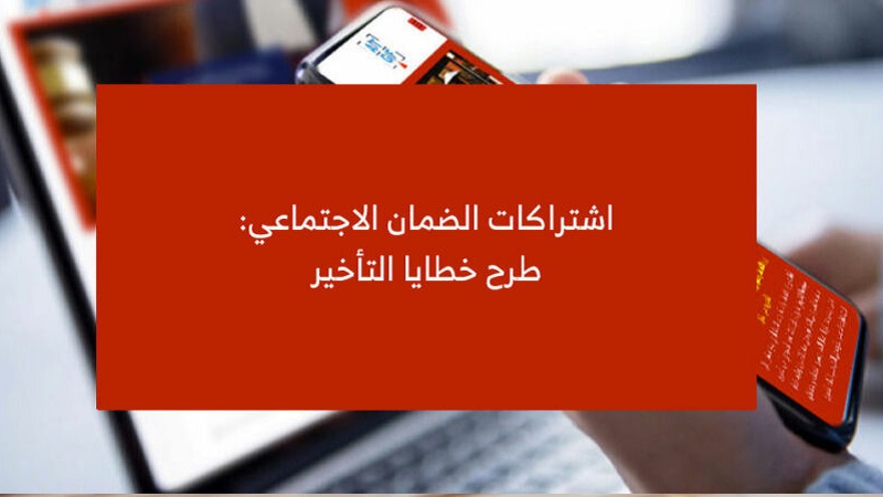 صدور أمر يتعلق بطرح خطايا التأخير بعنوان اشتراكات أنظمة الضمان الاجتماعي ونظام التعويض عن الأضرار