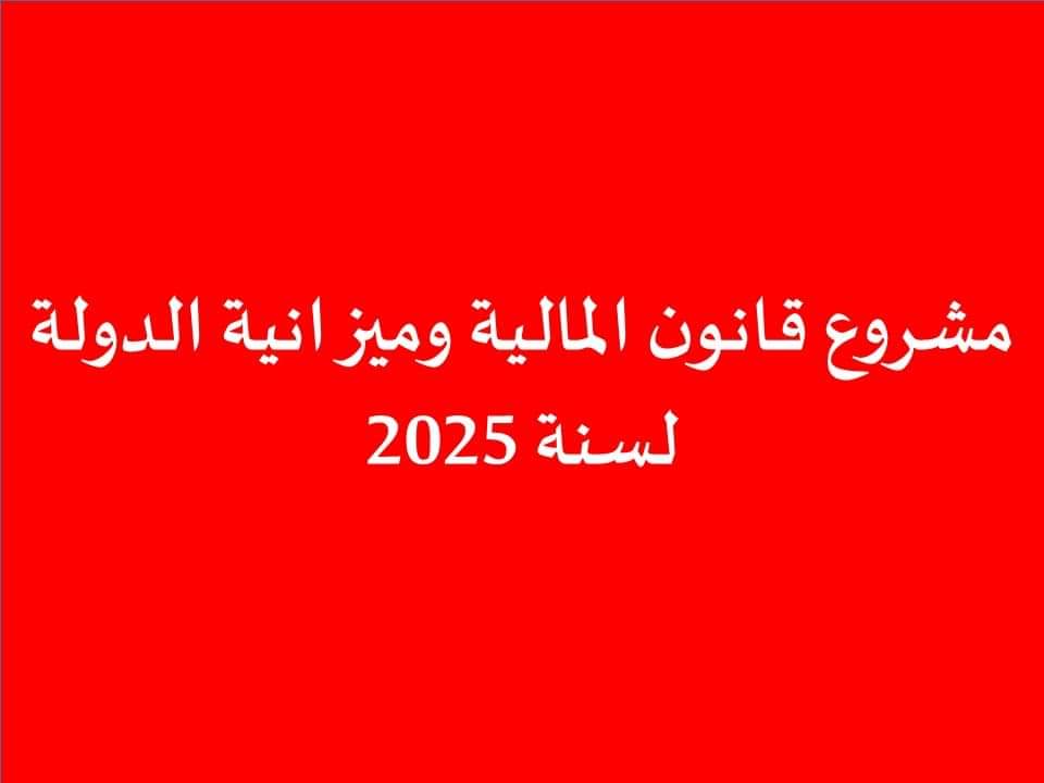  بعد أن صادق عليها نواب الغرفتين.. هذه الفصول الـ12 الاولى من مشروع قانون المالية لسنة 2025