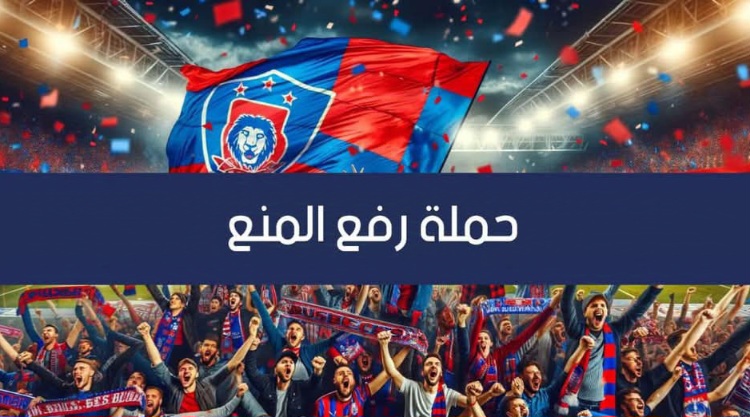  اتحاد تطاوين يطلق حملة رفع المنع 