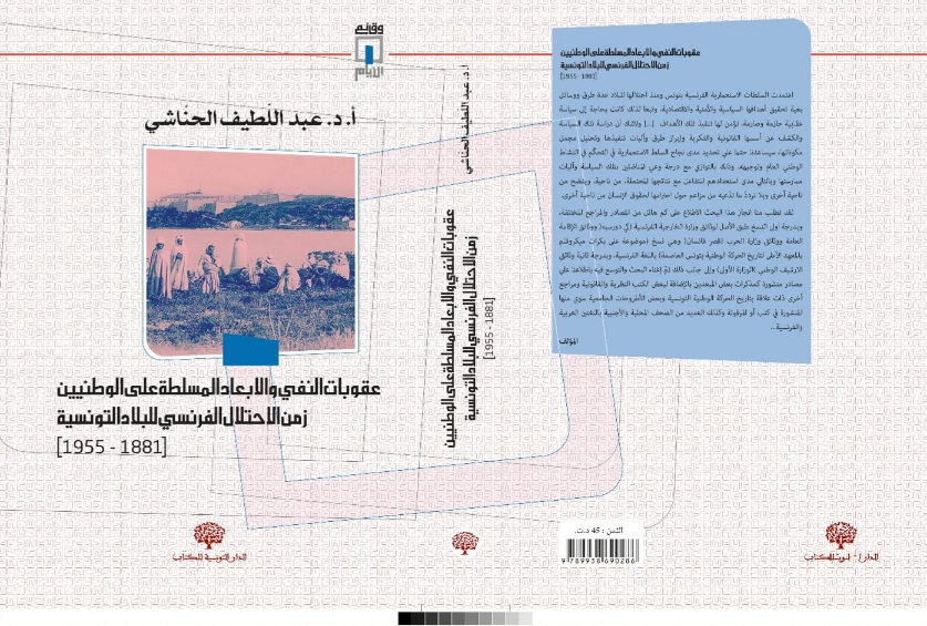 في نسخة منقّحة.. المؤرخ عبد اللطيف الحناشي يصدر كتاب "عقوبات النفي والإبعاد المسلطة على الوطنيين زمن الاحتلال الفرنسي.."