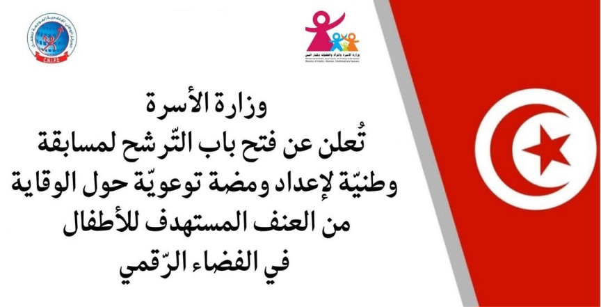 فتح مسابقة وطنية لإعداد ومضة توعوية حول الوقاية من العنف المستهدف للأطفال في الفضاء الرقمي 