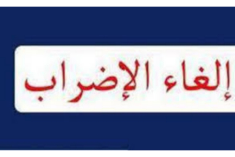 كان مقررا ليوم غد.. إلغاء إضراب أعوان "ستير"