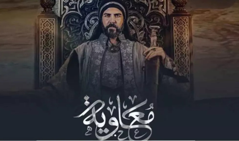  العراق يمنع بث مسلسل "معاوية".. والجدل مستمر