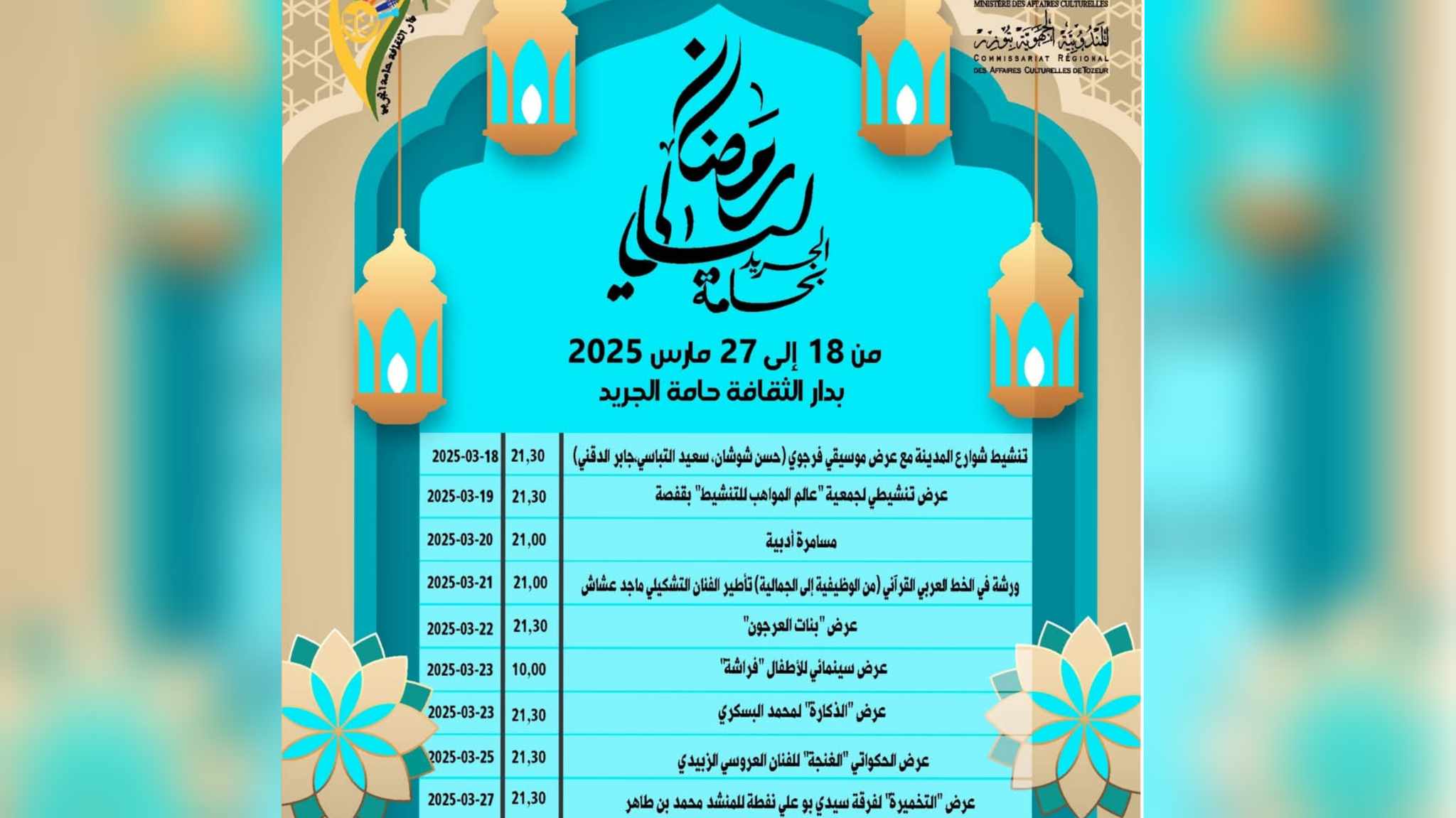 حامة الجريد.. عروض متنوعة في "ليالي رمضان"