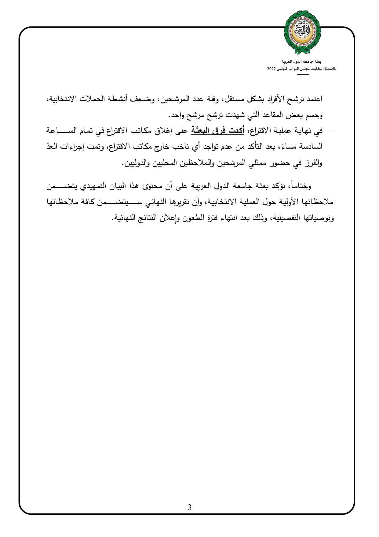 البيان_التمهيدي_لبعثة_جامعة_الدول_العربية_لملاحظة_الانتخابات_النيابية_التونسية_٢٠٢٢._page-0003.jpg